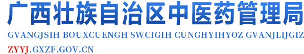 广西壮族自治区中医药管理局网站