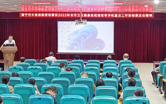 南宁市中医医院贯彻落实2022年全市卫生健康系统绩效考评和重点工作指标推进会精神会议现场。.jpg